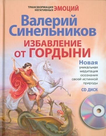 Избавление от гордыни (+ CD) (Синельников Валерий Владимирович) - фото №1