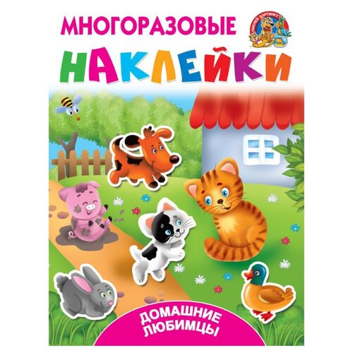 фото Книжка с наклейками "домашние любимцы" Аст