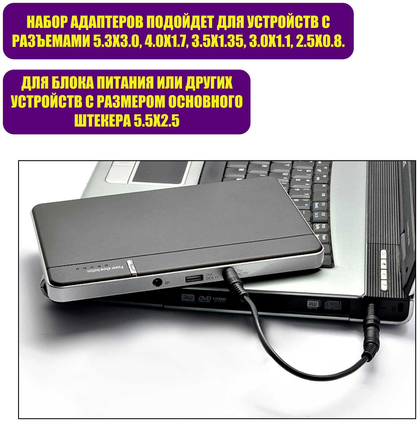 Адаптеры для устройств с разъемами 5.3х3.0, 4.0х1.7, 3.5х1.35, 3.0х1.1, 2.5х0.8 к блоку питания 12V 2A 5.5*2.5