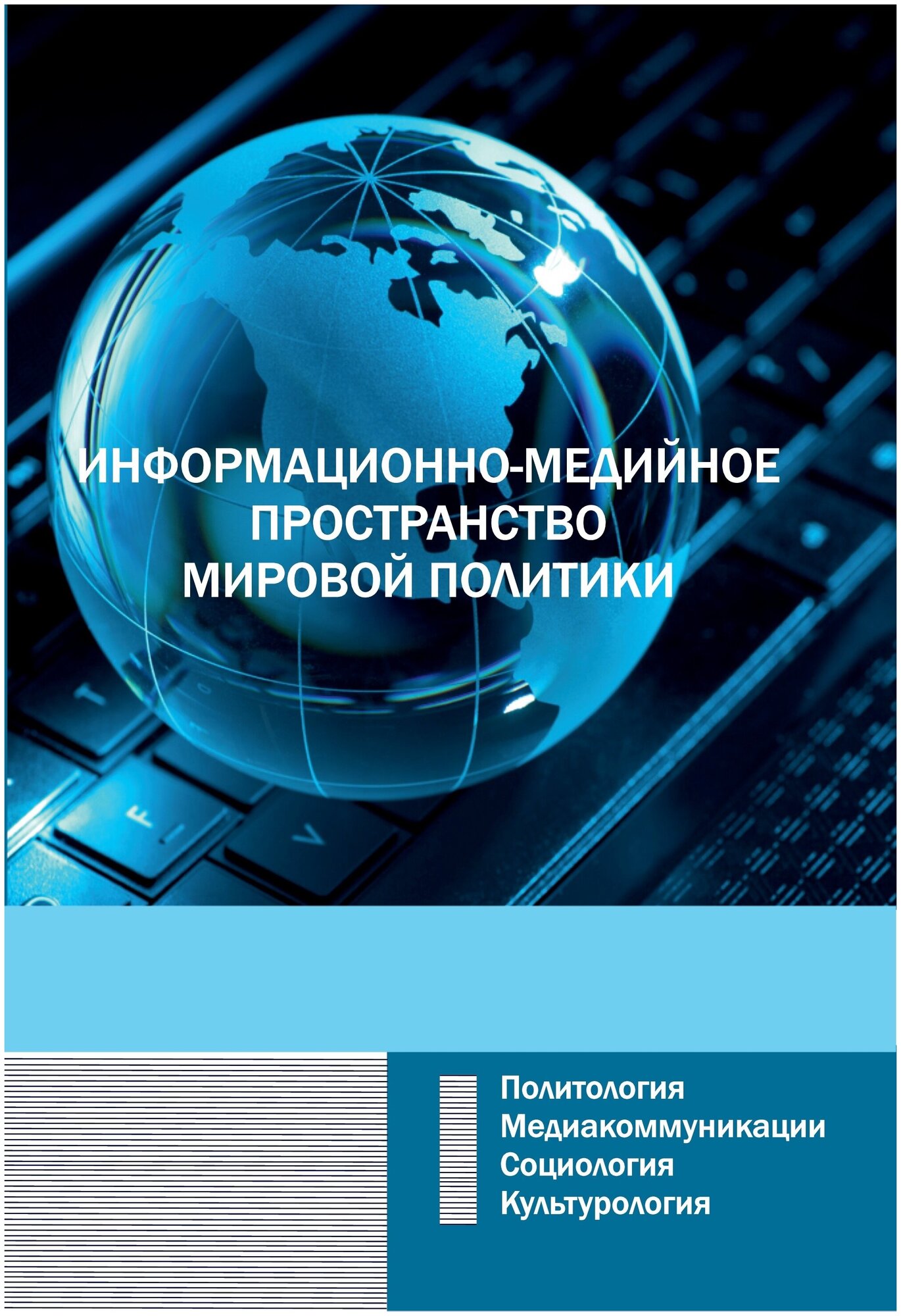 Информационно-медийное пространство мировой политики