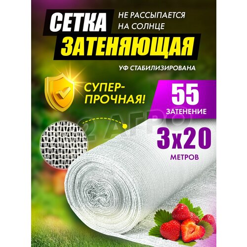 Сетка затеняющая 55% 3х20 белая