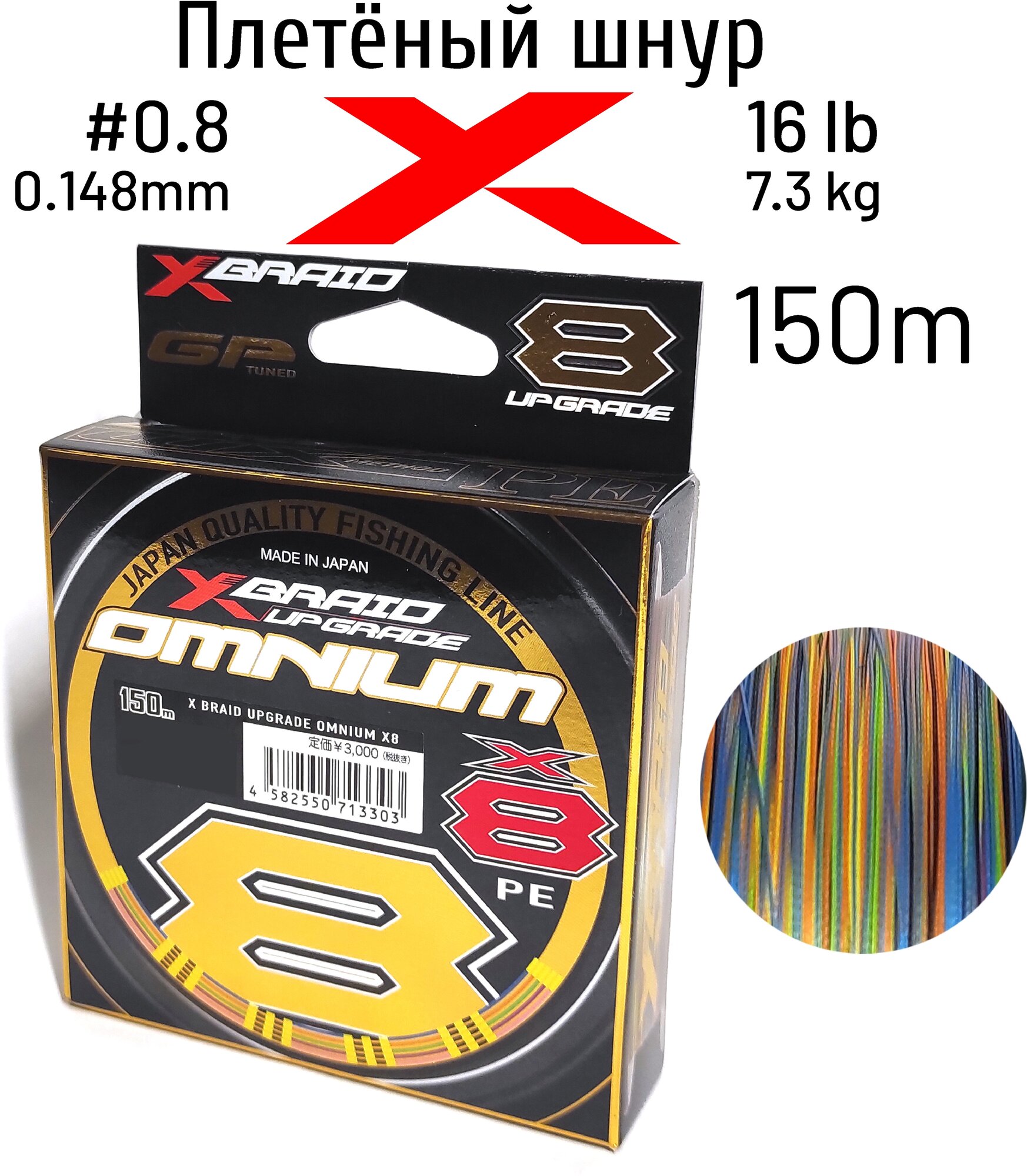 Шнур X-BRAID Upgrade OMNIUM X8 150m #0.8 7.3kg