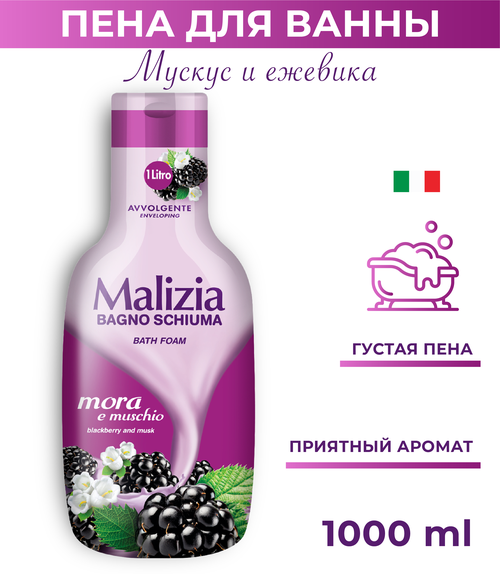 Malizia Пена для ванн Blackberry and musk, 1 кг, 1 л