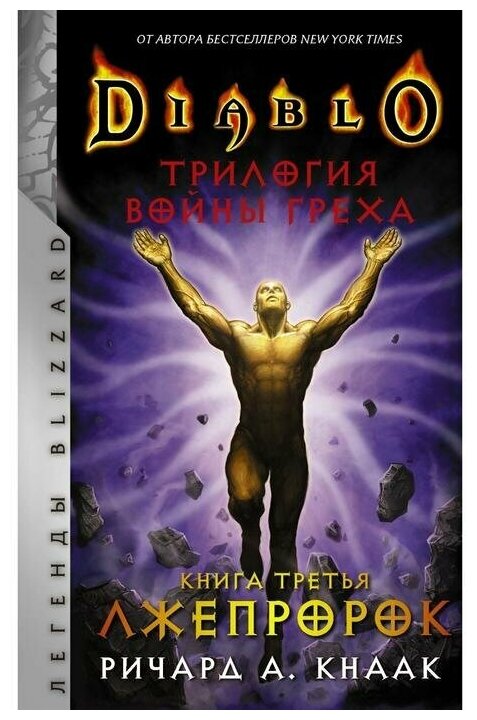 Diablo. Трилогия Войны Греха. Книга третья: Лжепророк - фото №1