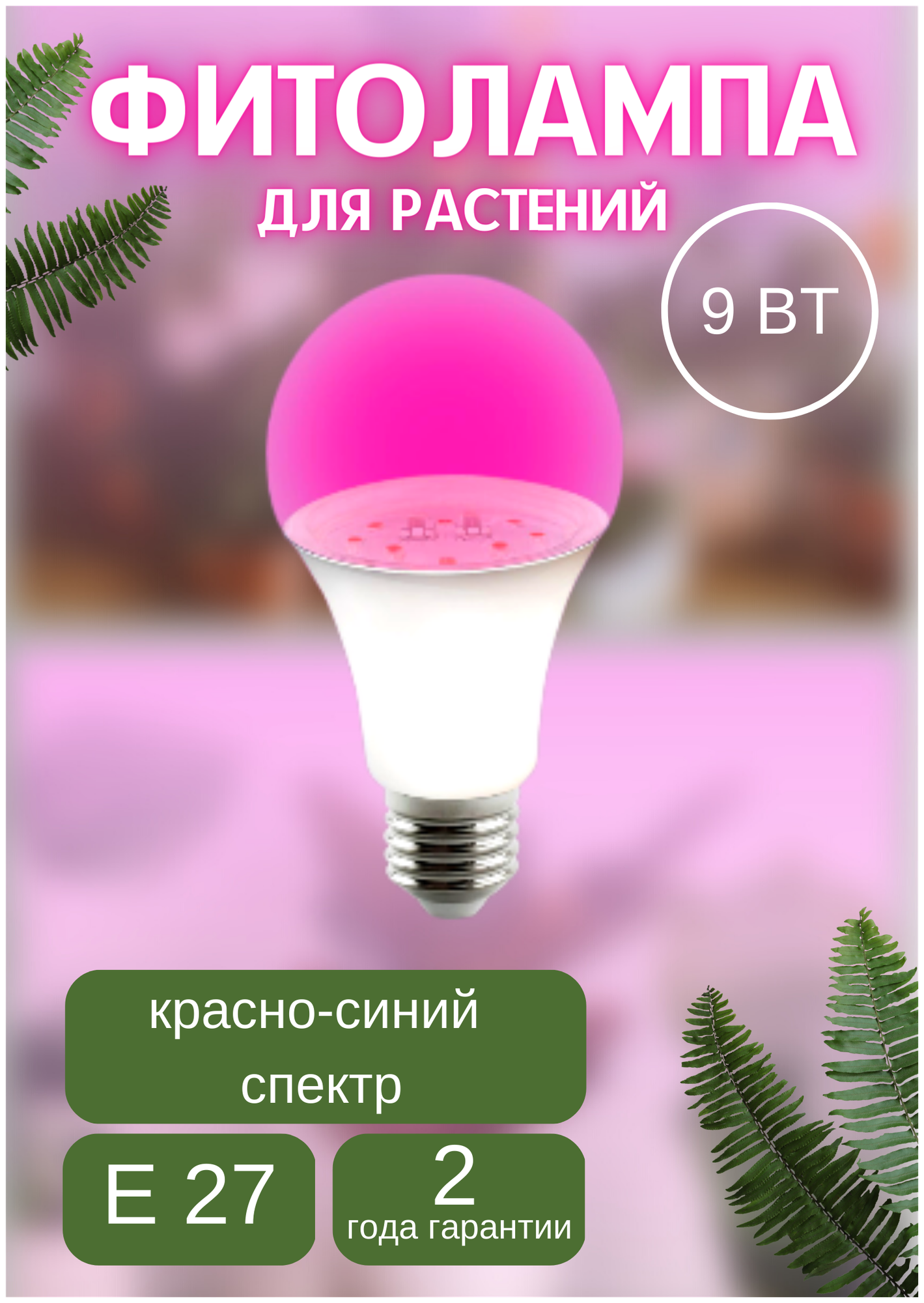 Фитолампа для растений и рассады 12W E27 полный спектр. Лампа с/д LEEK LE FITO LED A60 12W E27 полный спектр