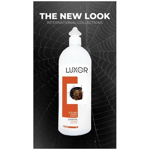 Luxor Professional Volume Шампунь для тонких волос для объема,1000 мл luxor professional volume бальзам для тонких волос для объема 300 мл