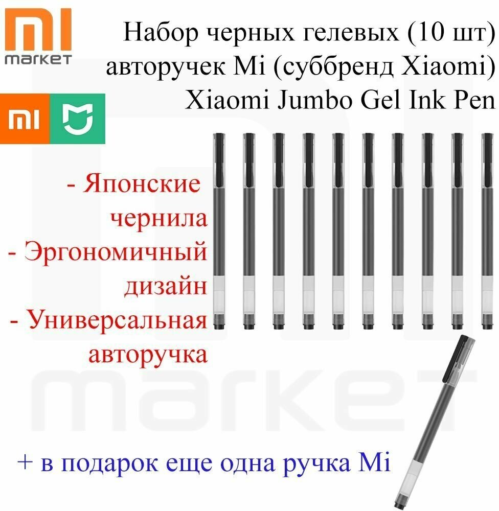 Набор гелевых авторучек Mi (суббренд Xiaomi) Jumbo Gel Ink Pen (ручка 10 шт)