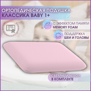 Фото Подушка ортопедическая с эффектом памяти, « Классика baby» (цвет розовый)