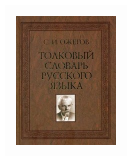 Ожегов С.И. "Толковый словарь русского языка. Около 100 000 слов терминов и фразеологических выражений"