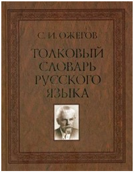 Словарь.Толковый словарь русск.языка: 100 000 слов, терминов и фразеол.выражений