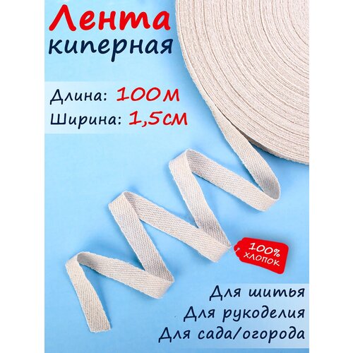 Киперная лента, тесьма для рукоделия ширина 15 мм длина 100 м