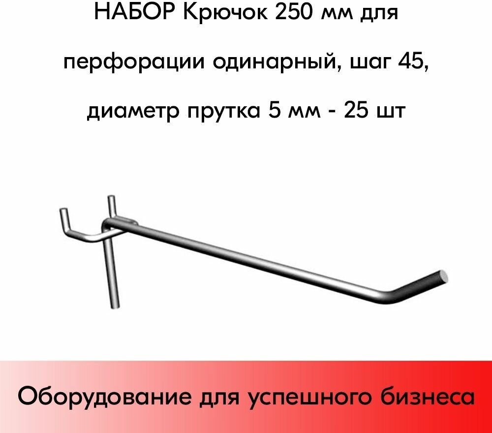 Набор Крючок 250 мм для перфорации одинарный шаг 45 диаметр прутка 5 мм - 25 шт