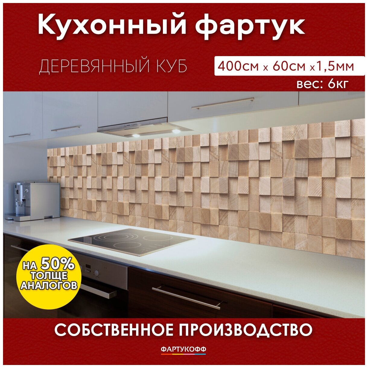 Кухонный фартук с 3D покрытием "Деревянный куб" 4000*600*1,5 мм, АБС пластик, термоперевод