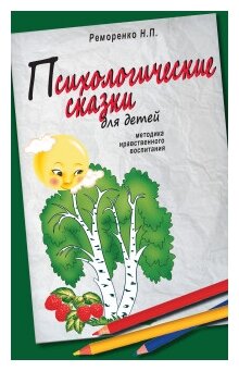 Реморенко Н.П. "Психологические сказки для детей. Методика нравственного воспитания"