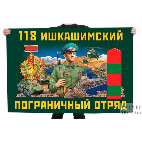 Флаг 118 Ишкашимского пограничного отряда кружка пограничнику флаг пограничных войск