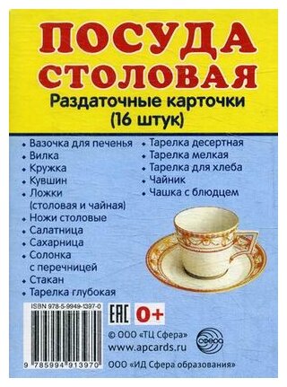 Посуда столовая. Раздаточные карточки (16штук) - фото №1