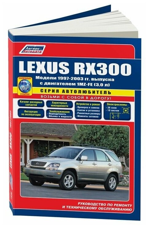 "Lexus RX-300. Модели 1997-2003 гг. выпуска. Устройство техническое обслуживание и ремонт"