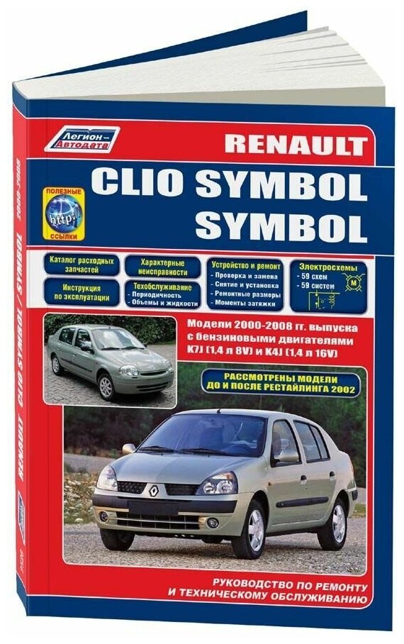 Книга Renault Clio Symbol, Symbol 2000-2008, рестайлинг до и после 2002 бензин, каталог з/ч, электросхемы. Руководство по ремонту и эксплуатации автомобиля. Легион-Aвтодата