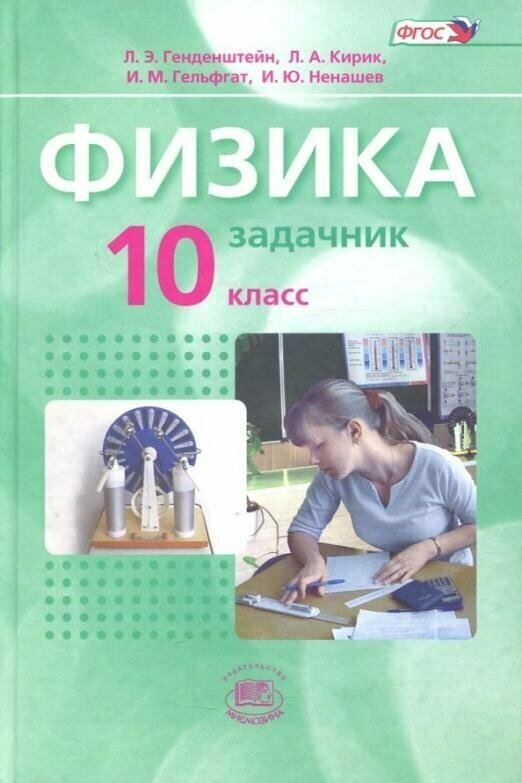 Физика. 10 класс. Учебник и задачник. Базовый уровень. В 2-х частях. - фото №3