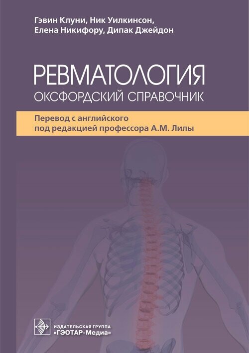 Ревматология оксфордский справочник - фото №2