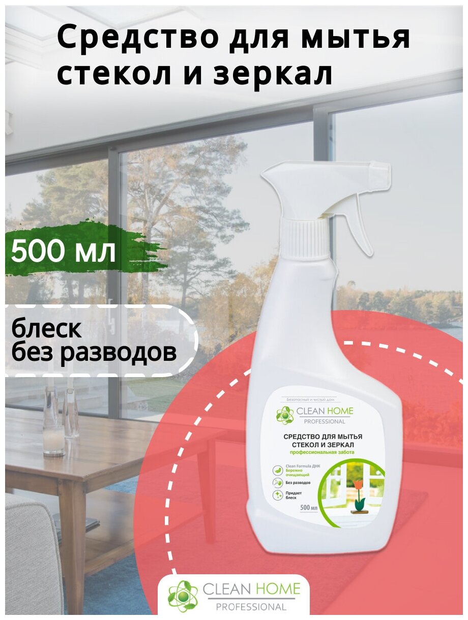 ЭКО Средство для мытья стекол и зеркал Clean Home спрей 500 мл - фотография № 8