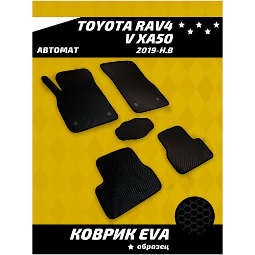 Ева коврики в салон Toyota RAV4 V XA50 2019-н.в
