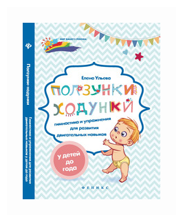 Ульева Е.А. "Ползунки-ходунки. Гимнастика и упражнения для развития двигательных навыков у детей до года"