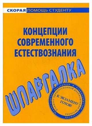 Шпаргалка: Шпаргалка по Естествознанию