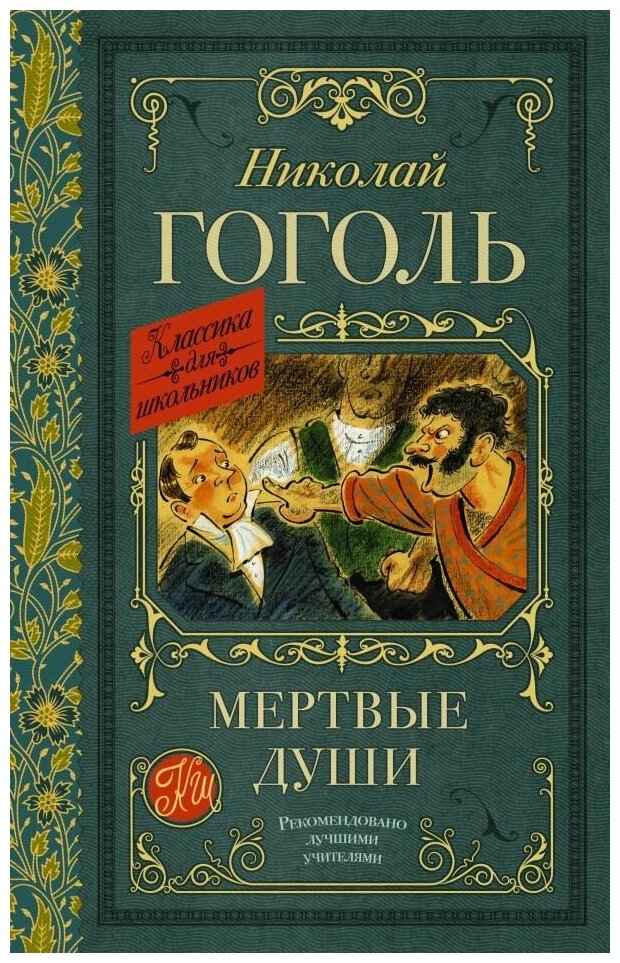 Мертвые души. Гоголь Н. В. сер. Классика для школьников