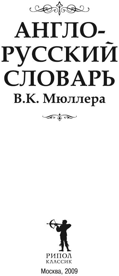 Англо-русский словарь В. К. Мюллера - фото №3