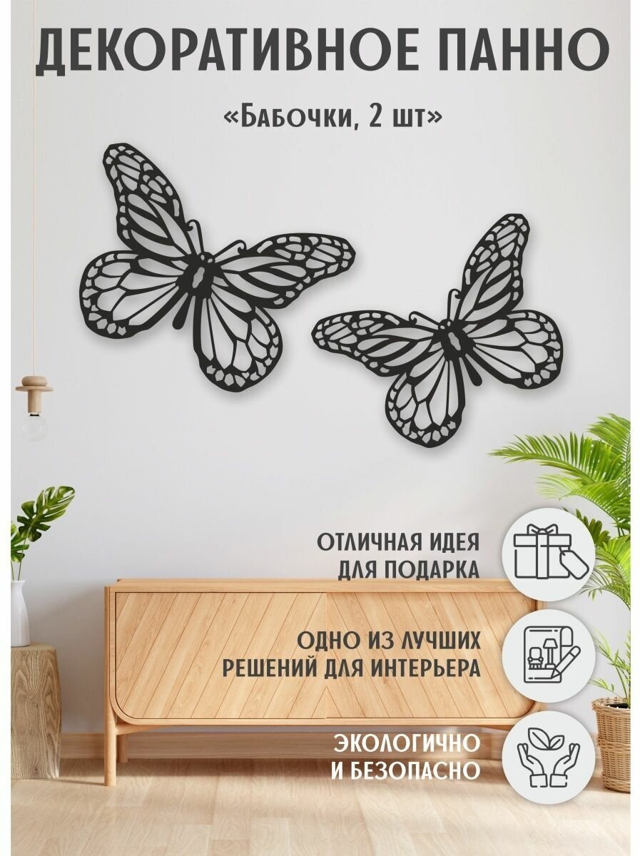 Модульное декоративное панно на стену "Бабочки 2шт"