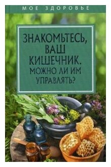 Знакомьтесь, Ваш кишечник. Можно ли им управлять? - фото №1