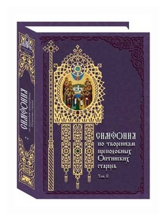 Симфония по творениям преподобных Оптинских старцев. В 2-х томах. Том 2. П-Я - фото №1