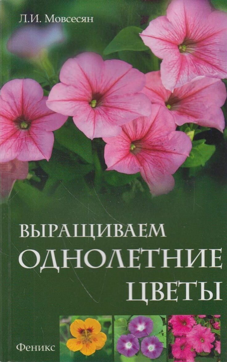 Книга: Выращиваем однолетние цветы / Мовсесян Л. И.