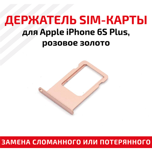 Лоток (держатель, контейнер, слот) SIM-карты для мобильного телефона (смартфона) Apple iPhone 6S Plus, розовое золото лоток держатель контейнер слот sim карты для мобильного телефона смартфона apple iphone 6 золотой