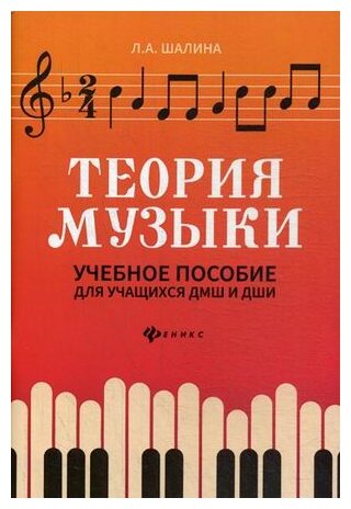 Теория музыки: учебное пособие для учащихся ДМШ и ДШИ - фото №1