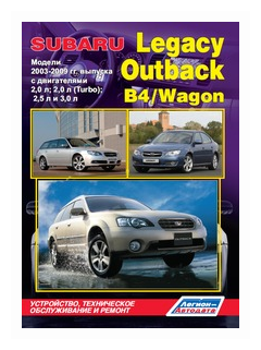 Subaru Legacy. Outback. B4 / Wagon. Модели 2003-2009 гг. выпуска с двигателями 2,0 л., 2,0 л.(Turbo), 2,5 л. и 3,0 л. Устройство, техническое обслуживание и ремонт - фото №1