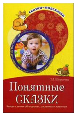 Понятные сказки. Беседы с детьми об игрушках, растениях и животных - фото №1