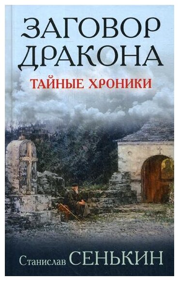 Заговор Дракона Тайные хроники Книга Сенькин Станислав 16+