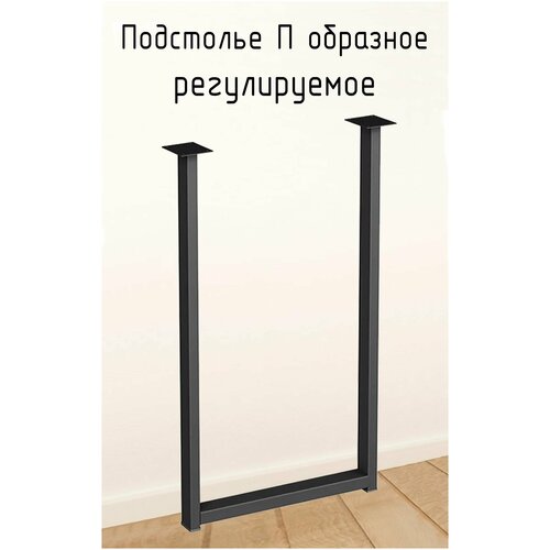 Подстолье для стола П образное регулируемое 1200 350 50 мм Лофт прямоугольное металлическое барное 1 шт.