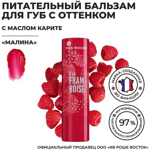 Yves Rocher Питательный Бальзам для Губ с Оттенком Малина