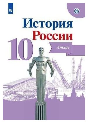 10 класс Атлас по истории России