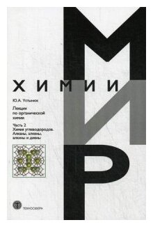 Лекции по органической химии. Часть 2. Химия углеродов. Алканы, алкены, алкины и диены - фото №1