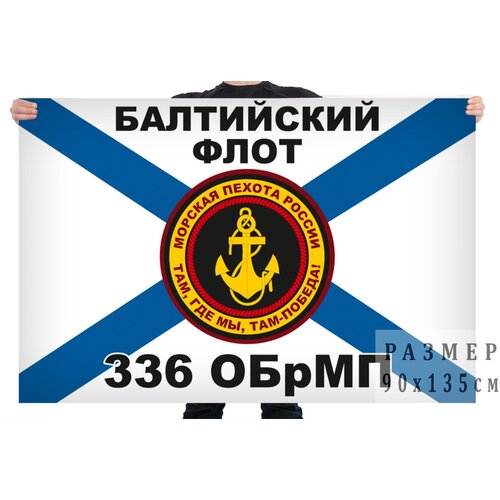 Флаг 336 ОБрМП Балтийского флота 90x135 см