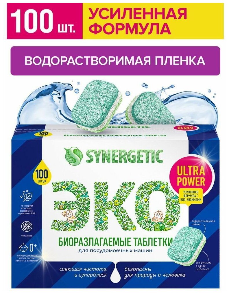 SYNERGETIC Ultra power таблетки для посудомоечных машин 100шт - фото №13