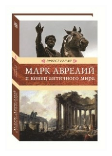 Марк Аврелий и конец античного мира - фото №2