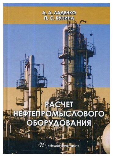 Расчет нефтепромыслового оборудования. Учебное пособие - фото №1