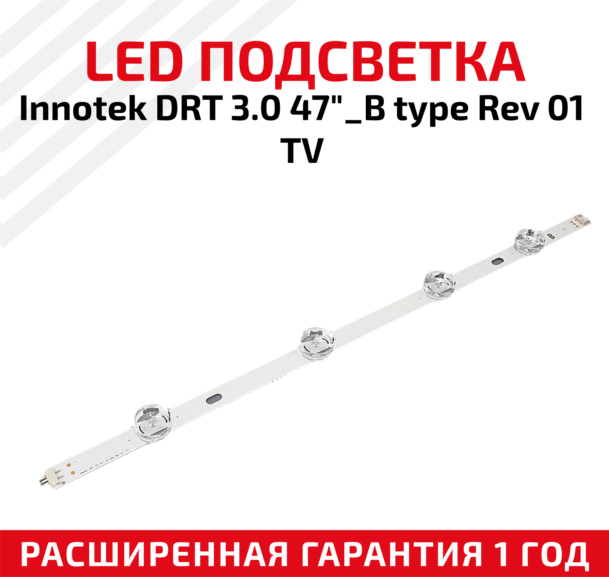LED подсветка (светодиодная планка) для телевизора InnoteK DRT 3.0 47" _B Type Rev 01 TV