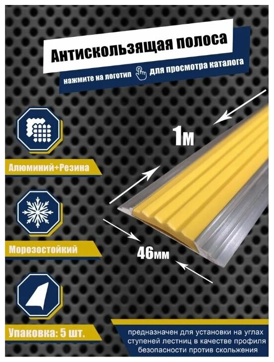 Алюминиевая полоса-порог с резиновой вставкой цвет вставки желтый длина 1 метр ширина 46 мм высота 5 мм упаковка из 5 штук