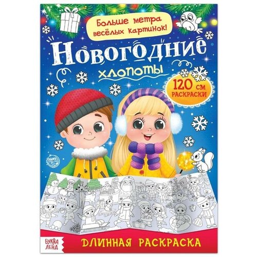 Раскраска длинная «Новогодние хлопоты» раскраска длинная новогодние чудеса